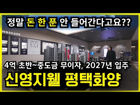[신영지웰 평택화양] 사장님 정말 이렇게 분양해도 되나요? 입주때까지 0원으로 계약할 수 있는 파격적인 혜택!