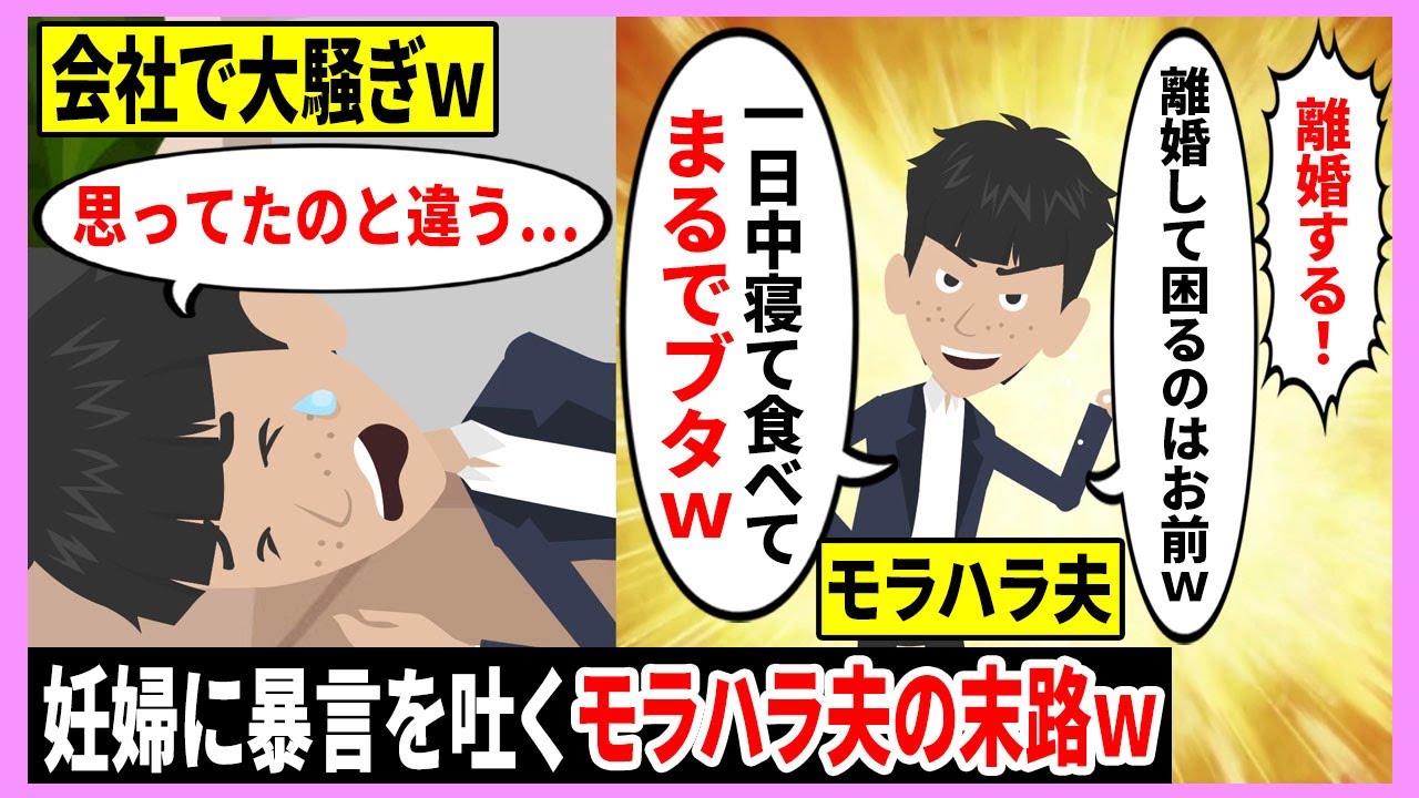 Line モラハラ夫 一日中寝て食べてまるでブタｗ 妊娠中の嫁 もう無理 離婚する 夫 離婚したら困るのはお前だぞｗ 半年後 立場逆転して懇願するdqn男の末路ｗｗｗ スカッとする話 Youtube