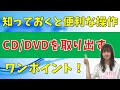 【パソコン教室】CD/DVDを取り出す便利な方法