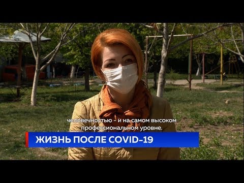 ЖИЗНЬ ПОСЛЕ COVID-19