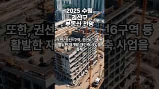 2025 수원 권선구 부동산 전망, #shorts