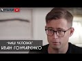 Новости Израиля ״Наш человек" Иван Гончаренко ״אחד משלנו ״ איוון גונצ׳רנקו