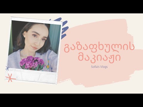 Essence და Make-up Revolution დავტესტე! მსუბუქი გაზაფხულის მაკიაჟი (Sofia's Vlogs)