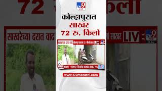 Kolhapur Sugar Price  | साखरेच्या दरात वाढ,  कोल्हापूर बाजारात 72 रु किलो साखर
