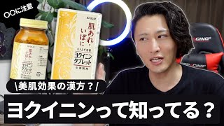 【イボや肌荒れに】美肌系漢方ヨクイニンの効果と注意点【薬学博士が解説】