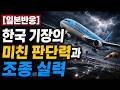 대한항공 파일럿의 미친 판단력과 실력! [일본반응] #해외반응 #일본반응