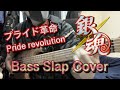 【プライド革命 Bass Slap Cover TAB譜面付き】銀魂OP曲 CHiCO with HoneyWorks「Pride Revolution」Gintama OP