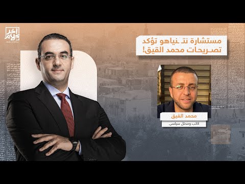 مستشارة نتـ ـنياهو تؤكد تصريحات محمد القيق إسرائـ ـيل تسعى لدمار سوريا وإيـ ـران ومحـ ـاربة تركيا