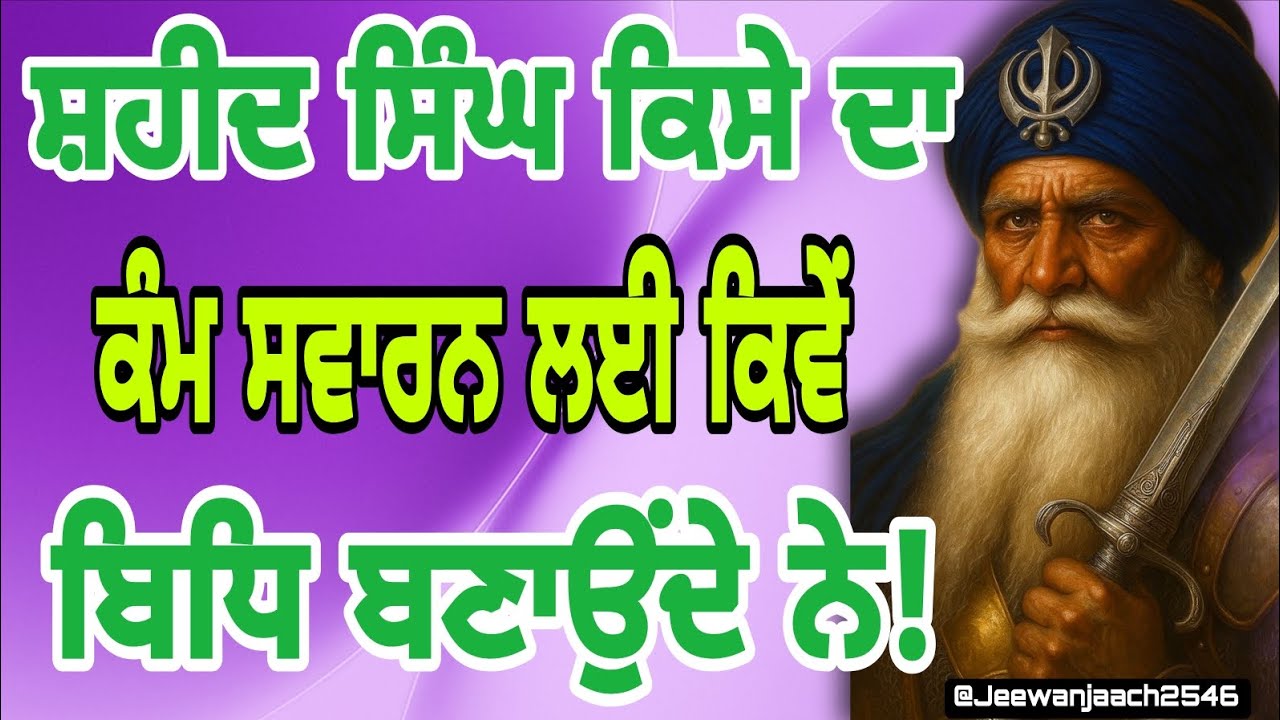 ਸਹੀਦ ਸਿੰਘ ਕਿਸੇ ਦਾ ਕੰਮ ਸਵਾਰਨ ਲਈ ਕਿਵੇ ਬਿਧਿ ਬਣਾਉਂਦੇ ਨੇ!Baljinder Singh!