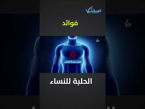 فوائد الحلبة للنساء