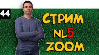 #44 Тренировка NL5 ZOOM. ч.3. Прямой эфир #44 Тренировка NL5 ZOOM. ч.3. Прямой эфир