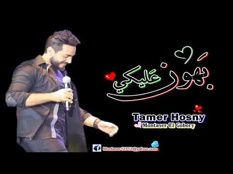 بهون عليكي تامر حسني    