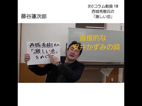 3分コラム 18  「激しい恋」(西城秀樹氏)をめぐって　(西城氏の音源、映像等は、使っておりません。)