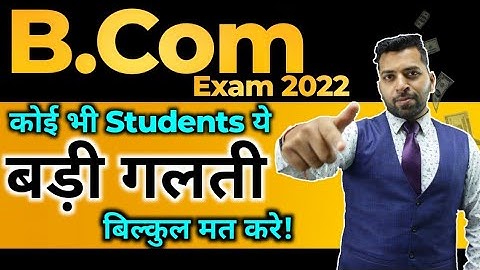 B.Com Exam Big Mistake, B.com Exam में ये बड़ी गलती मत करे वरना पछताओगे