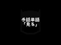 手話単語「見る／みる」｜手話べり！