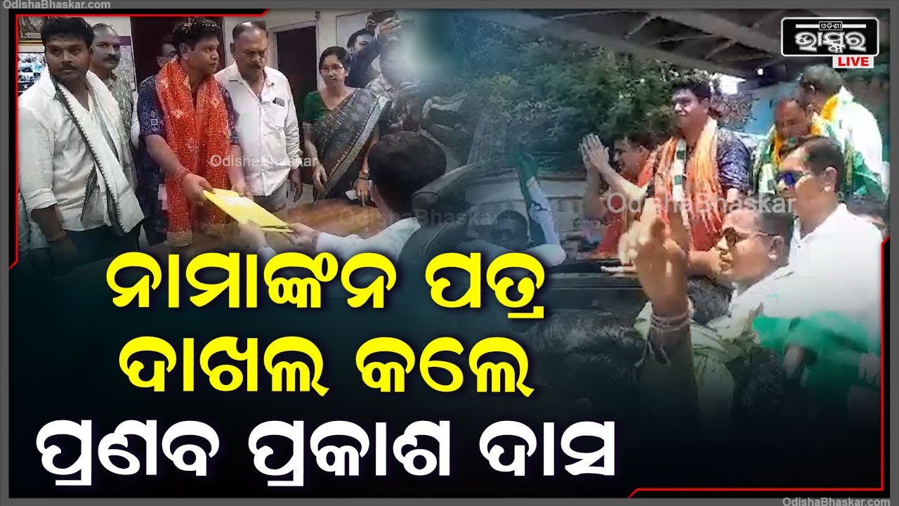 ସାଧାରଣ ନିର୍ବାଚନ ପାଇଁ ନାମାଙ୍କନ ପତ୍ର ଦାଖଲ କଲେ ସମ୍ଵଲପୁର ବିଜେଡି ସାଂସଦ ପ୍ରାର୍ଥୀ ପ୍ରଣବ ପ୍ରକାଶ ଦାସ