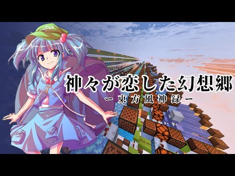【Minecraft BE】音ブロで「神々が恋した幻想郷」を作ってみた【東方風神録】