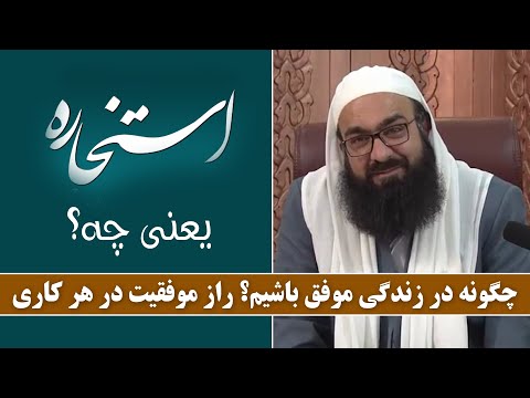 استخاره یعنی چه چگونه در زندگی موفق باشیم راز موفقیت در هر کاری مولانا ابوفواد بهزاد فقهی