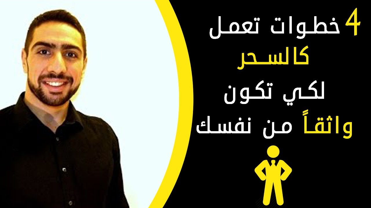 فنون بناء الثقة بالنفس 4خطوات ذات مفعول سحري لاكتساب الثقة بالنفس Youtube