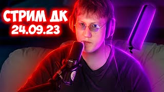 🔥СТРИМ ДК | ЛЕГЕНДАРНОЕ ВОЗВРАЩЕНИЕ ДУШИТЕЛЯ | 24.09.23🔥