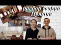 Разбор дворца Путина// Психология уюта
