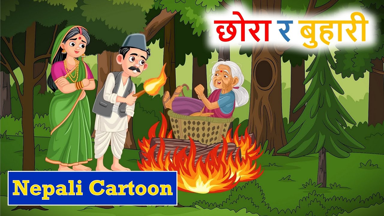 छोरा र बुहारी ll नेपाली लोक कथा ll Chora Ra Buhari ll नेपाली लोक कथा ll