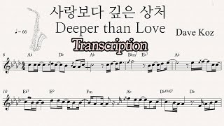사랑보다 깊은 상처 - Dave Koz (Transcription)