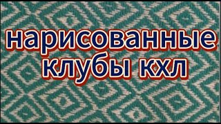 Нарисовал хоккейные команды #кхл