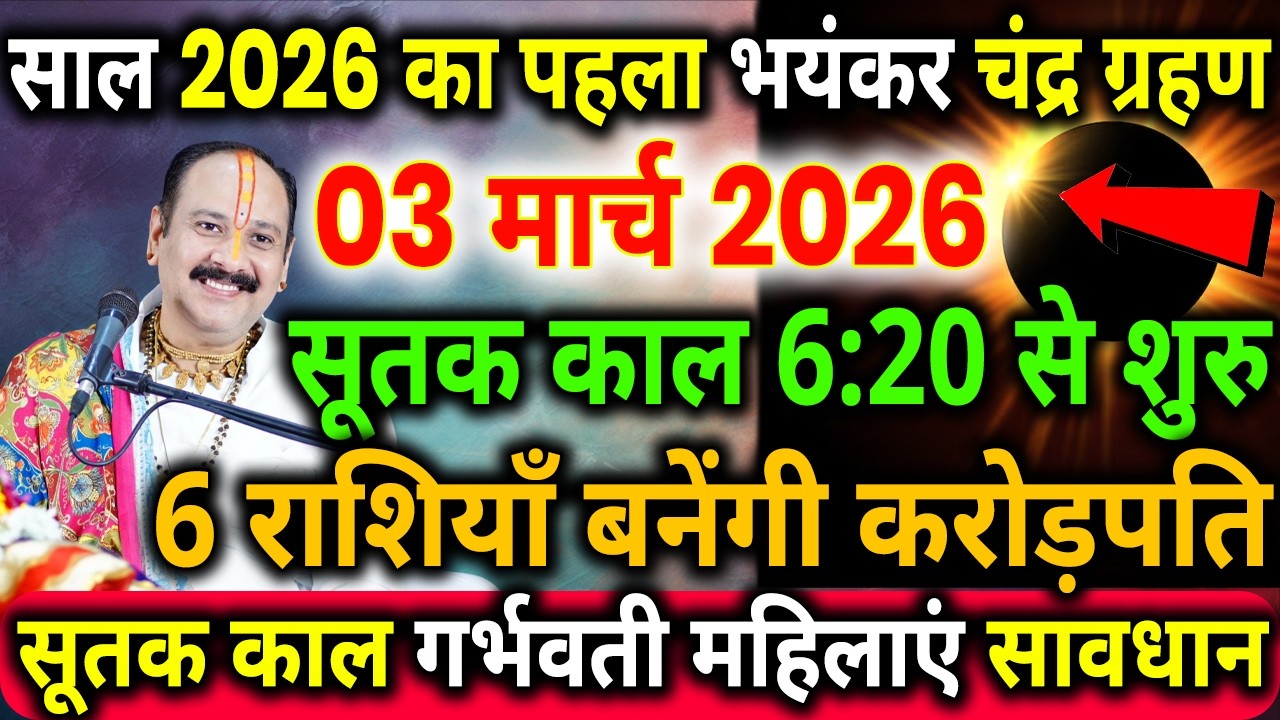 3 मार्च चन्द्र ग्रहण कहां-कहां लगेगा 