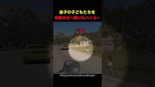 迷子の子どもたちを家族の元へ届けたバイカー
