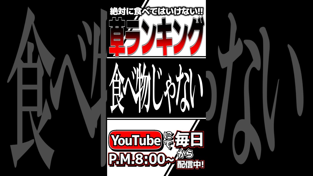 【 #雑談 / #切り抜き 】絶対に食べてはいけない草ランキングTOP2を発表する人【 #Vtuber / つけもの 】 #ゲーム #shorts