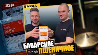 БАВАРСКОЕ ПШЕНИЧНОЕ Варка ZiP Service и Dream Team Brewery на новых дрожжах SafAle W-68