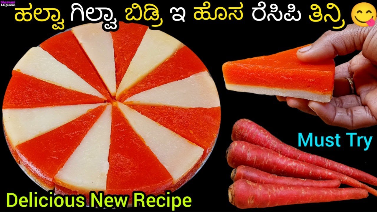ಅಹಾ! ಎನ್ ರುಚಿ 😋/ಹಲ್ವಾ ನೀವು ಬಹಳ ಸತಿ ತಿನ್ದಿತಿ೯ರಾ ಒಮ್ಮೆ ಇ ಅದ್ಬುತ ರುಚಿ ರೆಸಿಪಿ ಮಾಡಿ ತಿನ್ರಿ/Carrot Recipe