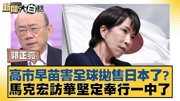 高市早苗害全球抛售日本了？馬克宏訪華堅定奉行一中了【#新聞大白話】20251204-11｜#郭正亮 #李勝峰 #徐和謙 @tvbstalk