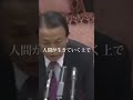 【麻生太郎】人間が生きていく上で大事なこと#麻生太郎 #youtubeshorts