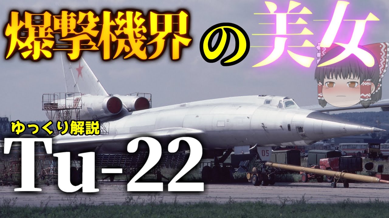 ゆっくり解説】ソ連の爆撃機Tu-22：兵器解説Part31 - YouTube