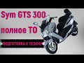 Sym GTS 300 Полное ТО ( подготовка к сезону )