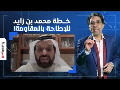 الصحفي الإماراتي أحمد الشيبة يكشف خطة بن زايد وترامب للإطاحة بالمقاوم  ة في غ زة