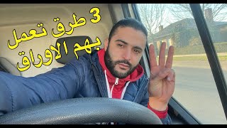 ثلاث طرق تعمل بهم الاوراق في بلجيكا  ??