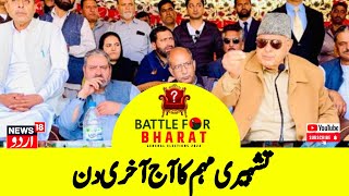 Kashmir News: تشہیری مہم کا آج آخری دن | Lok Sabah Election | Omar Abdullah | Prime Noon @ 1