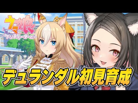 【ウマ娘】史実語り大歓迎！デュランダル初見育成♡【 #ウマ娘プリティーダービー 】