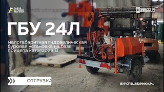 Буровая установка ГБУ 24Л на прицепе категории В. Отгрузка. Видео от ЗБТ