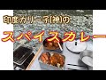 【Dear.Curry】アウトドアでスパイスカレー！【印度カリー子(神)】