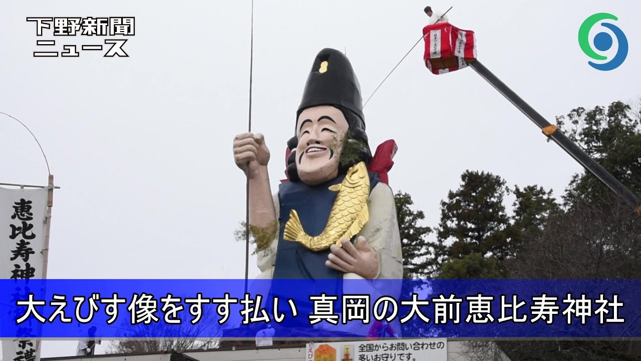 日本一のえびす様」もすっきり笑顔 真岡・大前恵比寿神社ですす払い