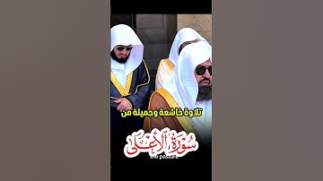 تلاوة خاشعة وجميلة من سورة الأعلى للشيخ عبدالرحمن السديس وخلفه الشيخ بندر بليلة والشيخ بدر التركي