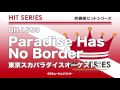 《吹奏楽ヒット》Paradise Has No Border（M8ウィンドオーケストラ）