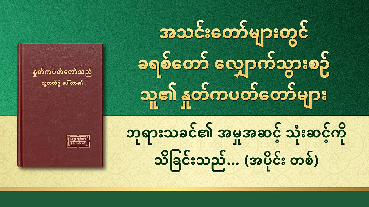 ဘုရားသခင်၏ အမှုအဆင့် သုံးဆင့်ကို သိခြင်းသည်ဘုရားသခင်ကို သိခြင်း၏ လမ်းကြောင်းဖြစ်သည် (အပိုင်း တစ်)