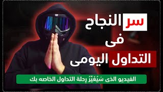 أسرار النجاح فى التداول اليومى - برنامج حقيقة التداول الحلقة الثانية عشر
