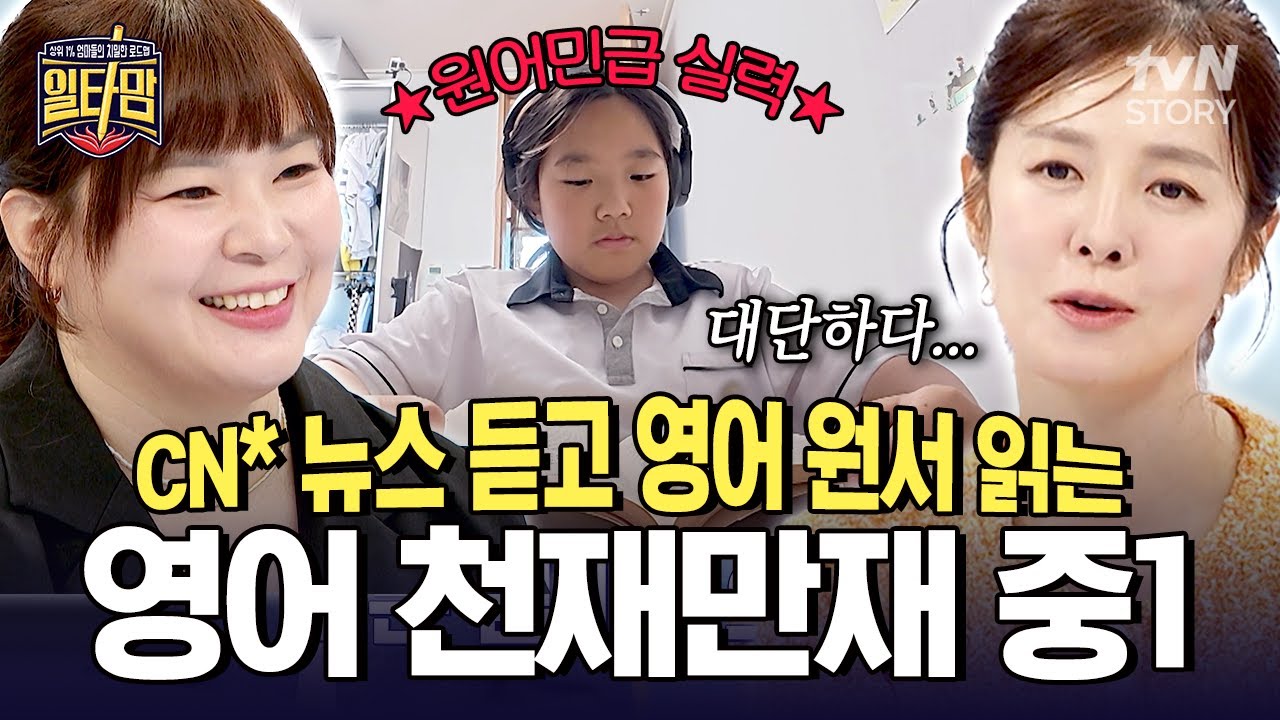 사교육 없이 '엄마표 영어'로 1년 만에 영어 천재가 되었다⁉ 해외 경험 없이 원어민급 영어 실력을 키운 비법💬 #일타맘