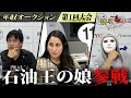 【後編】50億円の別荘保有!石油王の娘が惚れ込んだ志願者【年収オークション.ラファエル】